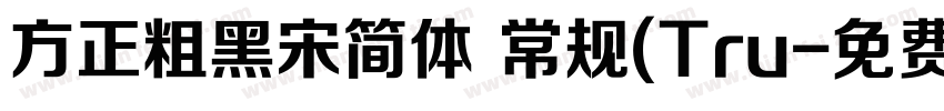 方正粗黑宋简体 常规(Tru字体转换